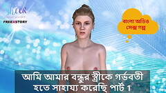 Bangla Choti Kahini - I helped my Friend'_s wife to get pregnant part 1. Thumb